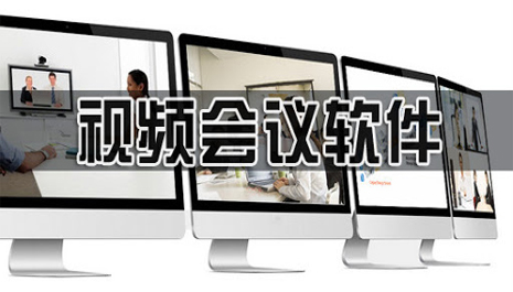 视频会议软件哪个好用