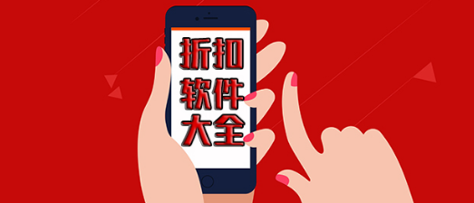 折扣软件大全