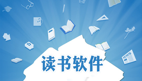 读书软件有哪些