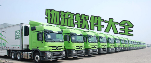 物流软件大全