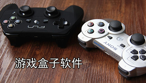 游戏盒子软件排行榜