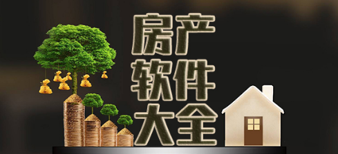 房产软件APP合集