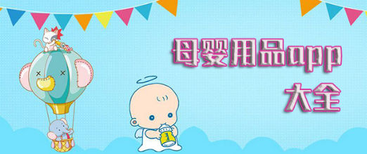 母婴用品app大全