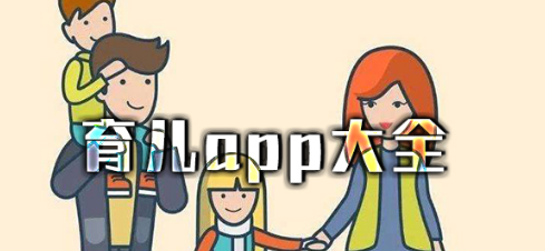 育儿app大全