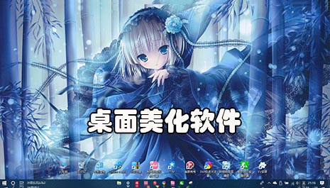 桌面美化软件推荐