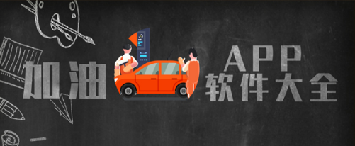 加油app大全