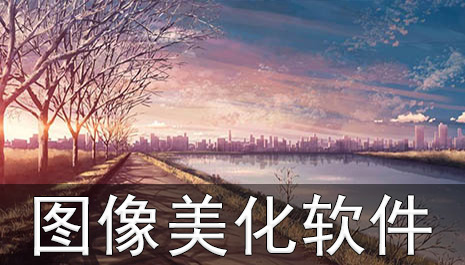 图像美化软件排行榜