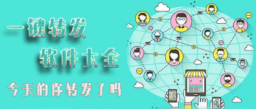 一键转发软件合集