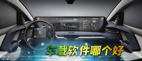 车载软件APP合集