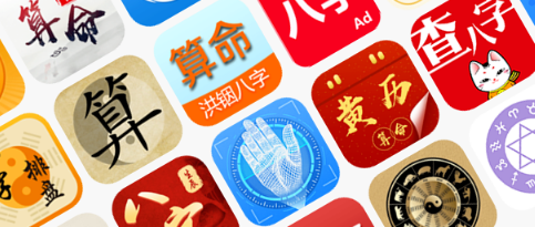 手机算命软件合集