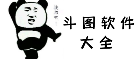 手机表情包斗图软件合集