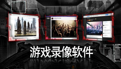 游戏录像软件哪个好