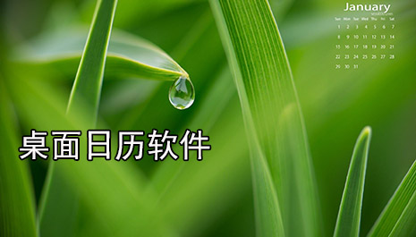 桌面日历软件排行榜