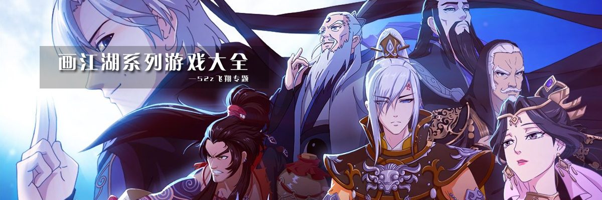 画江湖系列游戏大全