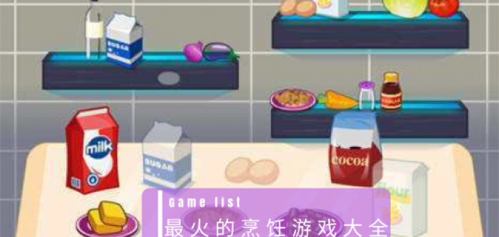 最火的烹饪游戏大全