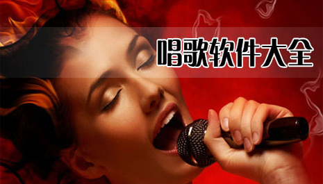 唱歌软件哪个最好