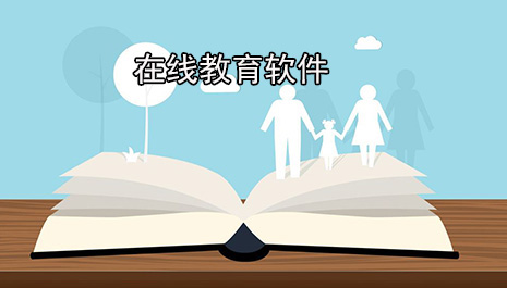 在线教育软件排行