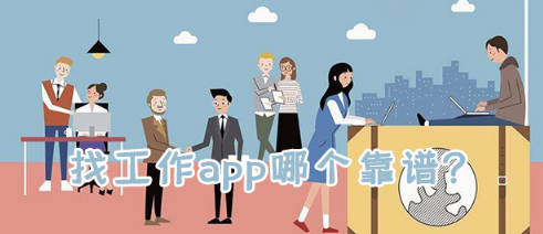 找工作app合集