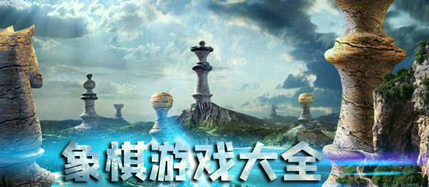 比较好玩的象棋游戏大全