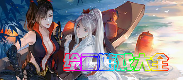 跟绘画有关的游戏大全