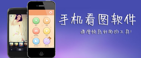 手机看图软件APP合集