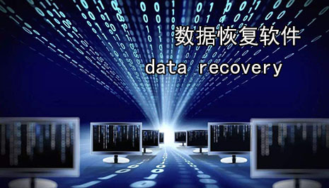 数据恢复软件排行