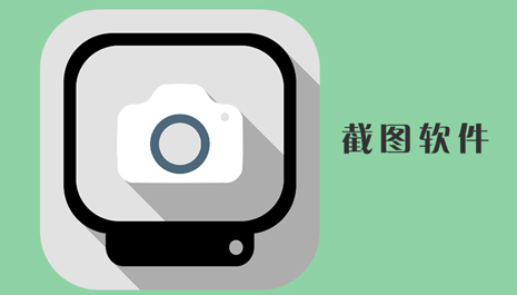 截图软件哪个好用