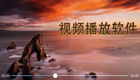 视频播放软件下载大全