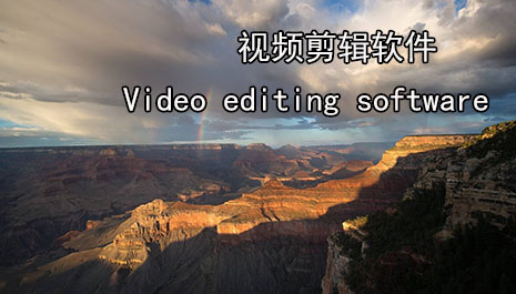 视频剪辑软件哪个好