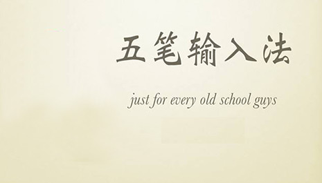 五笔输入法下载大全
