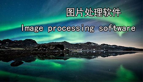 图片处理软件下载大全