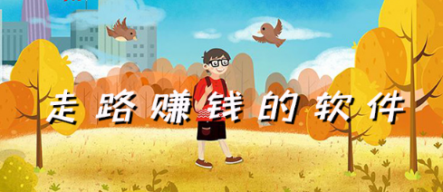 走路赚钱的软件合集