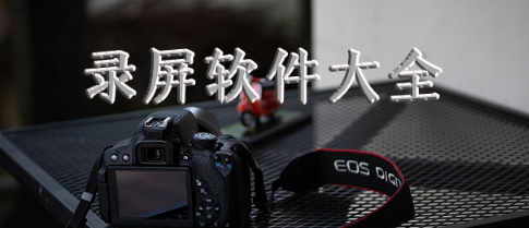 录屏软件APP合集