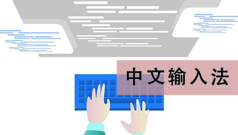 中文输入法免费下载