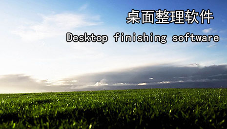 桌面整理软件那个好