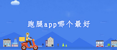 跑腿app合集