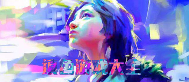 填色游戏大全