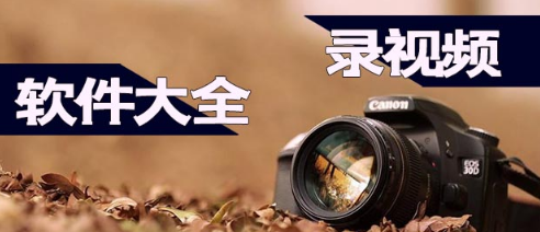 录视频软件合集