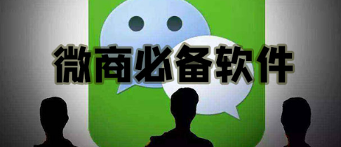 手机微商软件合集