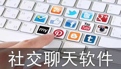 社交聊天软件排行榜