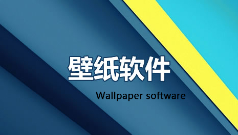 壁纸软件下载排行榜
