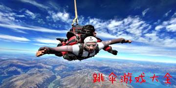 跳伞游戏大全