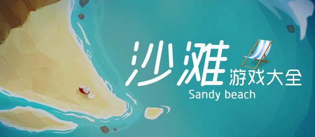 沙滩游戏大全