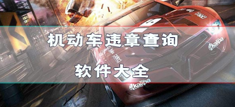 车辆违章查询app合集