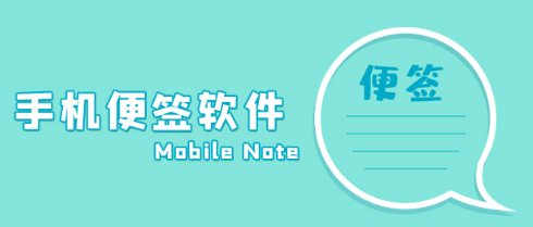 手机便签软件合集