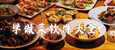 学做菜的软件合集