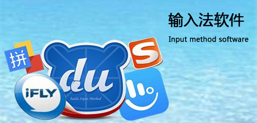 输入法哪个好用