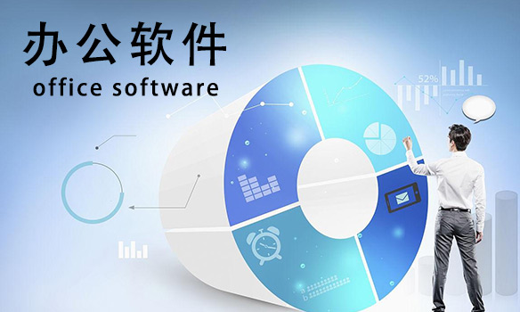 办公软件下载大全