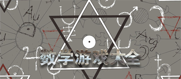 好玩的数学游戏大全