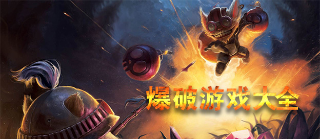 好玩的爆破类游戏大全